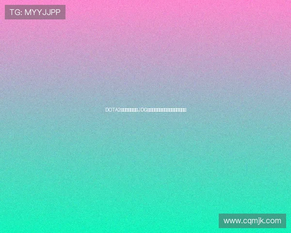 DOTA2分析:深入探讨JDG战队在比赛中的全面压制策略与表现